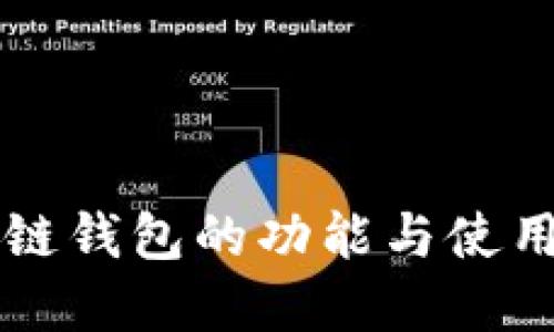 区块链钱包的功能与使用详解