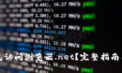 如何使用TP钱包访问浏览器.net？完整指南与常见