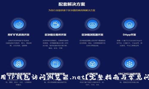 如何使用TP钱包访问浏览器.net？完整指南与常见问题解答