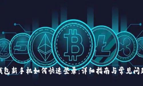 : tp钱包新手机如何快速登录：详细指南与常见问题解答