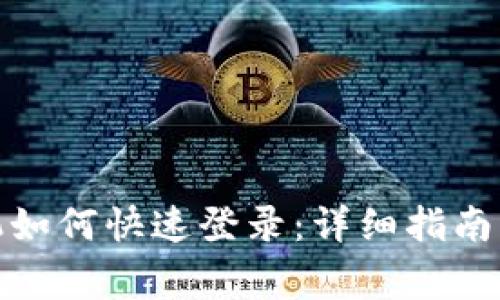 : tp钱包新手机如何快速登录：详细指南与常见问题解答