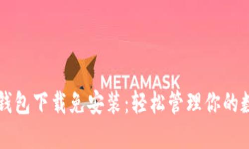 比特币钱包下载免安装：轻松管理你的数字资产