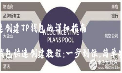 快速创建TP钱包的详细指南

TP钱包快速创建教程：一步到位，简单安全