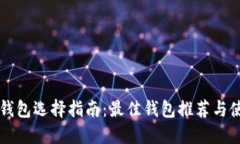 以太坊钱包选择指南：最佳钱包推荐与使用技巧