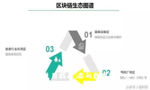 TP钱包官方弹窗使用指南：你的数字资产安全守护者