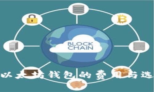 : 注册以太坊钱包的费用与选择攻略