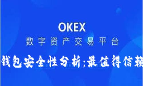 区块链钱包安全性分析：最值得信赖的选择