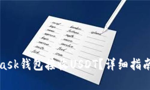 如何使用MetaMask钱包接收USDT？详细指南与常见问题解答