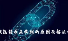 比特派钱包铸币未收到的原因及解决方案详解