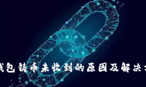 比特派钱包铸币未收到的原因及解决方案详解