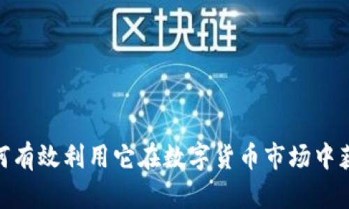 tp钱包闪兑能跨链吗？全面解析与指南

tp钱包, 闪兑, 跨链, 数字货币, 加密钱包/guanjianci

随着区块链技术的不断发展，数字货币的交易也越来越方便。其中，钱包作为用户存储和管理数字资产的工具，表现出越来越多的新功能。TP钱包（Trust Portable Wallet）便是其中之一，以其方便的闪兑功能而闻名。那么，tp钱包闪兑功能究竟能否支持跨链交易呢？本篇文章将深入探讨这个问题，并为用户提供详尽的指南。

一、什么是TP钱包？
TP钱包，全名Trust Portable Wallet，是一款支持多种数字货币的移动端钱包，用户可以通过它来安全存储、管理和交易各种加密资产。TP钱包的最大特点在于其简单易用，尤其适合新用户使用。用户只需要下载应用，创建钱包，就可以方便地管理自己的数字资产。此外，TP钱包还提供了闪兑功能，让用户能够方便快捷地进行不同数字货币之间的兑换。

二、闪兑功能的介绍
闪兑是一种快速、自动的货币兑换功能，通常是通过智能合约或去中心化交易所（DEX）来实现的。在TP钱包中，闪兑功能用户能够快速地将一种数字货币转换为另一种，而不需经过繁琐的交易步骤。用户只需选择希望兑换的货币、输入数量，即可实现即时兑换。这样的功能大大提高了资产流动性，也方便用户在市场变化时，迅速调整自己的投资。

三、TP钱包闪兑能否实现跨链？
跨链技术是区块链行业中一个热门的话题。简单来说，跨链技术使得不同区块链之间可以进行信息和资产的交换。TP钱包的闪兑功能在许多情况下可以支持跨链交易，但这通常取决于具体的技术路径和项目实现。通过原子交换、跨链桥等技术，可以实现不同区块链间的资产互通。

四、TP钱包的跨链闪兑流程
在TP钱包中实现跨链闪兑通常需要以下几个步骤：
ol
    li选择资产：用户需要先选择希望进行交换的两种不同资产，这两种资产通常必须是来自不同的区块链。/li
    li确认交易：在确认交易之前，TP钱包会显示当前汇率、交易费用等信息，用户需仔细核对。/li
    li智能合约执行：依赖跨链技术的执行，TP钱包会通过智能合约来实施资金转移。/li
    li完成交易：交易完成后，用户的账户余额会实时更新，用户便可以看到新的资产下落。/li
/ol

五、跨链闪兑的优势
跨链闪兑技术在数字货币交易上展现出数个显著优势：
ol
    li资产灵活性：用户可以根据市场需求，随时调整资产组合，而不受任何单一链的限制。/li
    li提高流动性：跨链闪兑提高了不同币种间的互通性，使用户能够快速找到合适的交易对象，减少了在交易时可能面临的流动性风险。/li
    li降低交易成本：由于交易是在P2P的基础上进行的，所以一般来说，跨链闪兑的费用会低于传统交易方式。/li
/ol

六、跨链闪兑的挑战
虽然跨链闪兑有诸多优势，但也面临着一些挑战：
ol
    li技术复杂性：跨链技术仍处于发展阶段，许多钱包和交易所可能尚未完全支持跨链功能。/li
    li安全问题：由于涉及多个链，跨链闪兑需要保障每个链的安全性，否则可能面临资产的损失风险。/li
    li用户体验：由于跨链闪兑的额外步骤可能使得用户体验稍逊于简单的链内闪兑。/li
/ol

七、TP钱包闪兑的使用技巧
为了更好地使用TP钱包的闪兑功能，用户可以参考以下几点建议：
ol
    li熟悉市场行情：在进行闪兑前，建议用户先了解市场价格趋势，避免遭遇汇率波动带来的损失。/li
    li选择合适的时机：好的兑换时机能够为用户省下不必要的费用，尤其是在市场波动较大的时候。/li
    li保持钱包更新：定期更新TP钱包，以确保拥有最新的功能与安全保障。/li
/ol

相关问题解析

1. TP钱包支持哪些币种闪兑？
TP钱包支持多种主流的数字货币闪兑，包括比特币（BTC）、以太坊（ETH）、波卡（DOT）、Binance Coin（BNB）等外，随着市场条件的变化，支持的币种也在不断地增加。用户在选择闪兑币种时，需注意查看官方更新，确保选项的最新性。

除了主流币种外，TP钱包还常常添加一些较小市场或新兴项目的币种支持。这些新币种的加入，往往会借助市场的热度吸引新用户。因此，用户可以在TP钱包的官网或者社交媒体平台上获得该信息。

总之，TP钱包的闪兑功能通过支持多元化的币种，提升了用户的交易便利性和资产灵活性。

2. TP钱包的安全性如何？
TP钱包在安全性上采取了多重保护措施，确保用户资产的安全。首先，TP钱包采用了私钥本地存储的方式，用户的私钥不会上传至云端。这样，即使TP钱包的服务器遭到攻击，用户的数字资产也能得到保护。

其次，TP钱包还支持多种安全功能，如指纹识别、密码保护等，用户在登录与操作时需进行身份验证，从而避免未授权的访问。

另外，TP钱包会定期进行安全审计，并及时更新其内部代码，以扫描潜在的安全漏洞。此外，用户也应定期备份自己的钱包文件，设置强密码等，以提高资产安全性。

3. 如何提升使用TP钱包的效率？
要提升TP钱包的效率，用户可以尝试以下几个方法：

ol
    li熟悉用户界面：不同钱包的界面设计会有所差异，花时间熟悉TP钱包的操作界面，可以帮助用户更快速进行各项操作。/li
    li设定快捷功能：用户可以在TP钱包中设置常用操作的快捷方式，以节省时间，例如快速闪兑特定的货币。/li
    li定期维护账户：及时清理过期的交易记录、无用的币种，从而保障钱包的流畅运作。/li
/ol

通过这些方法的实施，可以大大提高用户在TP钱包上的操作效率。

4. 跨链闪兑会产生什么费用？
实施跨链闪兑时，用户会面临几种不同的费用，包括以下几方面：

ol
    li网络费用：每一笔跨链交易都需要通过区块链网络进行验证，因而会产生相应的网络费用。这取决于所选的区块链网络情况，可能会因拥堵、流量等因素而有所浮动。/li
    li兑换手续费：TP钱包的一些交易可能会收取兑换手续费，保证系统的流畅运作。/li
    li滑点损失：特别是在资产流动性不足的情况下，用户在闪兑中可能面临滑点损失，这也是实际兑换成本中不可忽视的一部分。/li
/ol

因此，在进行跨链闪兑前，建议用户根据这些费用因素进行综合考量，以最大程度保护自身的投资利益。

5. 如何处理跨链闪兑失败的问题？
在进行跨链闪兑时，偶尔会遇到闪兑失败的情况，这可能由网络状态不佳、资产流动性不足、合约执行问题等多种因素引起。遇到这种情况时，用户可以采取以下措施：

ol
    li检查网络状态：首先确认当前网路是否正常，有否出现交易超时等情况，比如网络拥堵。/li
    li查看交易记录：TP钱包会记录每一次交易的状态，用户可根据该记录确认是何种原因导致交易失败。/li
    li联系TP钱包客服：如自查后仍无法解决问题，建议寻求TP钱包的客服支持，为解决相关技术问题提供必要帮助。/li
/ol

通过这些步骤，用户能够有效应对跨链闪兑中可能出现的问题，确保其数字资产的顺利转移。

综上所述，TP钱包在跨链闪兑这一领域仍具备一定的潜力与优势，但用户在使用时需谨慎评估风险，确保资产的安全。希望本文能对TP钱包的闪兑功能，以及如何有效利用它在数字货币市场中获得更多收益有所帮助。