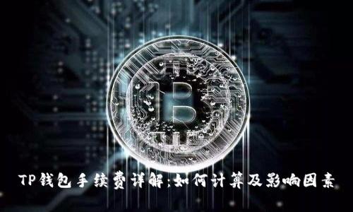 TP钱包手续费详解：如何计算及影响因素