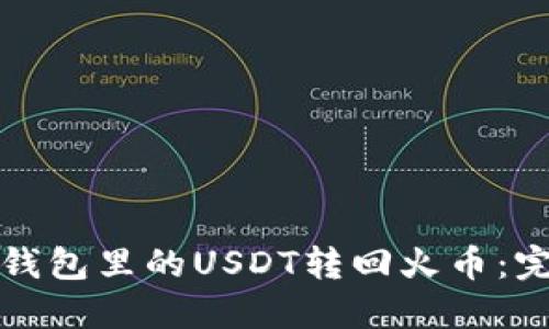 如何将钱包里的USDT转回火币：完整指南