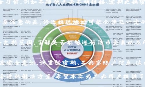 jiaotiBK钱包怎么提不了USDT？详细解析与解决方案/jiaoti
BK钱包, USDT, 提现问题, 加密货币, 钱包安全/guanjianci

在当前的数字货币市场中，USDT（泰达币）作为一种稳定币，因其与美元的挂钩关系而受到广泛欢迎。BK钱包是用户存储和交易数字资产的一种工具，然而，有些用户常常会遇到在BK钱包中提取USDT时出现问题的情况。这引起了许多用户的困惑以及担忧。本文将深入探讨BK钱包提取USDT失败的原因，并提供一些解决方案，帮助用户顺利提现。

一、BK钱包是什么？
BK钱包是一款旨在提供安全、便捷的数字资产存储和交易平台。用户可以通过BK钱包进行比特币、以太坊、USDT等多种数字货币的存储和交易。此外，BK钱包还具备去中心化的特性，让用户在操作中有更高的隐私安全性。
BK钱包的特点包括多种数字资产支持、用户友好的界面以及安全性高。用户可以通过其移动应用或者桌面版本来管理自己的数字资产，进行购买、出售和转移等操作。

二、为什么BK钱包无法提取USDT？
BK钱包用户在尝试提取USDT时，可能会遇到多种原因导致提现失败。以下是一些常见的问题和解决方案：

h41. 余额不足/h4
用户在BK钱包中提取USDT时，首先要确认自己的USDT余额是否足够。如果余额不足自然无法进行提现，用户可以查看账户余额并仔细核对自己所需提现的金额。

h42. 网络拥堵/h4
由于区块链的特性，网络拥堵可能会导致交易无法迅速确认。尤其是在高峰期，网络的延迟可能导致用户在BK钱包中提取USDT时遇到困难。如果是网络原因，用户可以耐心等待，并在稍后再尝试提现。

h43. 提现金额限制/h4
BK钱包可能会对提现金额设置限制，特别是新用户通常会受到更严格的提现限制。用户应该查看BK钱包的提现规定，确认自己所要提取的金额是否超出了允许的范围。如果超出限制，用户可选择分批进行提现。

h44. KYC（身份验证）未完成/h4
为了确保用户的资金安全，许多数字货币交易平台要求完成身份验证（KYC）后才能进行大额的提现。如果用户在BK钱包中没有完成KYC，可能会受到提现金额的限制。确保您已经完成所有的身份验证，并提供相关的证明文件。

h45. 系统故障或维护/h4
BK钱包的系统可能会因为维护或故障出现问题，这时候用户在提取USDT时可能会受到影响。用户可以关注BK钱包的官方公告，查看是否有维护信息或故障报告。如系统恢复正常后，可以尝试再次提取。

三、如何修复BK钱包提取USDT的问题？
针对上述问题，用户可以采取以下步骤以修复BK钱包无法提取USDT的问题。

h41. 检查账户余额/h4
用户应定期检查自己的BK钱包账户，确保USDT余额充足，可以进行提现。务必确保您所提取的金额在余额范围之内，并考虑到可能的网络费用。

h42. 关注网络状态/h4
在进行USDT提取时，用户应了解区块链网络的实时状态。可以使用专门的网站或工具来查看网络的拥堵情况，根据当前网络情况选择合适的提现时间。

h43. 完成KYC/h4
填写虚拟货币交易所的KYC信息并提交必要的身份证明文件。这通常包括身份证、护照或驾照等证件。依照平台要求，提供相关信息以顺利完成身份验证。

h44. 联系客服/h4
如果以上方法都没有解决问题，用户可以尝试联系BK钱包的客服团队，详细描述遇到的问题，寻求官方的技术支持。客服可以根据具体情况提供更多的解决方案。

h45. 保持软件更新/h4
确保BK钱包应用始终保持在最新版本，因为软件更新往往可以解决一些已知的错误和问题。同时，也确保应用的安全性，避免潜在的安全隐患。

四、常见相关问题解答

h41. BK钱包提现的手续费是多少？/h4
BK钱包在提现时，一般会收取一定的交易手续费，不同的加密货币提现手续费不一样。USDT的提现手续费通常会依据网络的拥堵情况而定。用户可以在BK钱包的官方页面上查看实时手续费，确保自己了解提现过程中涉及的所有费用。

h42. BK钱包的安全性如何？/h4
BK钱包在安全性方面投入了大量资源，采用了多重加密技术和双重身份验证等手段来保护用户的资产安全。此外，用户在使用BK钱包时也应注意安全习惯，例如不随便点击不明链接、定期更换密码等，从而进一步提升自己的账户安全性。

h43. 如何更改BK钱包的提现地址？/h4
如果用户希望更改BK钱包中的提现地址，可以通过BK钱包的设置选项进行调整。在用户界面中，寻找“提现设置”或者“钱包管理”，按提示进行修改。需要注意的是，修改提现地址可能会涉及一定的安全验证流程，用户需按要求完成。

h44. 可否通过BK钱包进行法币交易？/h4
BK钱包允许用户进行数字货币之间的交易，但是否支持法币交易取决于所在地区的法规政策及BK钱包的具体功能。用户可以查询BK钱包提供的服务支持范围，了解是否能够进行法币交易以及所需要的流程。

h45. BK钱包如何防止被黑客攻击？/h4
BK钱包在安全性方面采取了一系列的防护措施，例如使用多重签名、冷热钱包分离存储用户资产等技术手段来预防黑客攻击。此外，用户自己也需提高安全意识，设置强密码、不共享账户信息，这样可以有效抵御黑客攻击。

总之，BK钱包用户在遇到USDT提现问题时，需要冷静分析问题的原因，对症下药。了解清楚钱包的操作流程和相关限制，及时和客服沟通，相信能找到合适的解决方案。希望本文为广大用户提供了一定的帮助，也希望大家在加密货币的世界中能够安全、顺利地管理和交易自己的资产。