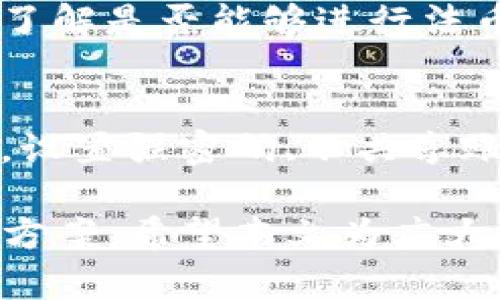 jiaotiBK钱包怎么提不了USDT？详细解析与解决方案/jiaoti
BK钱包, USDT, 提现问题, 加密货币, 钱包安全/guanjianci

在当前的数字货币市场中，USDT（泰达币）作为一种稳定币，因其与美元的挂钩关系而受到广泛欢迎。BK钱包是用户存储和交易数字资产的一种工具，然而，有些用户常常会遇到在BK钱包中提取USDT时出现问题的情况。这引起了许多用户的困惑以及担忧。本文将深入探讨BK钱包提取USDT失败的原因，并提供一些解决方案，帮助用户顺利提现。

一、BK钱包是什么？
BK钱包是一款旨在提供安全、便捷的数字资产存储和交易平台。用户可以通过BK钱包进行比特币、以太坊、USDT等多种数字货币的存储和交易。此外，BK钱包还具备去中心化的特性，让用户在操作中有更高的隐私安全性。
BK钱包的特点包括多种数字资产支持、用户友好的界面以及安全性高。用户可以通过其移动应用或者桌面版本来管理自己的数字资产，进行购买、出售和转移等操作。

二、为什么BK钱包无法提取USDT？
BK钱包用户在尝试提取USDT时，可能会遇到多种原因导致提现失败。以下是一些常见的问题和解决方案：

h41. 余额不足/h4
用户在BK钱包中提取USDT时，首先要确认自己的USDT余额是否足够。如果余额不足自然无法进行提现，用户可以查看账户余额并仔细核对自己所需提现的金额。

h42. 网络拥堵/h4
由于区块链的特性，网络拥堵可能会导致交易无法迅速确认。尤其是在高峰期，网络的延迟可能导致用户在BK钱包中提取USDT时遇到困难。如果是网络原因，用户可以耐心等待，并在稍后再尝试提现。

h43. 提现金额限制/h4
BK钱包可能会对提现金额设置限制，特别是新用户通常会受到更严格的提现限制。用户应该查看BK钱包的提现规定，确认自己所要提取的金额是否超出了允许的范围。如果超出限制，用户可选择分批进行提现。

h44. KYC（身份验证）未完成/h4
为了确保用户的资金安全，许多数字货币交易平台要求完成身份验证（KYC）后才能进行大额的提现。如果用户在BK钱包中没有完成KYC，可能会受到提现金额的限制。确保您已经完成所有的身份验证，并提供相关的证明文件。

h45. 系统故障或维护/h4
BK钱包的系统可能会因为维护或故障出现问题，这时候用户在提取USDT时可能会受到影响。用户可以关注BK钱包的官方公告，查看是否有维护信息或故障报告。如系统恢复正常后，可以尝试再次提取。

三、如何修复BK钱包提取USDT的问题？
针对上述问题，用户可以采取以下步骤以修复BK钱包无法提取USDT的问题。

h41. 检查账户余额/h4
用户应定期检查自己的BK钱包账户，确保USDT余额充足，可以进行提现。务必确保您所提取的金额在余额范围之内，并考虑到可能的网络费用。

h42. 关注网络状态/h4
在进行USDT提取时，用户应了解区块链网络的实时状态。可以使用专门的网站或工具来查看网络的拥堵情况，根据当前网络情况选择合适的提现时间。

h43. 完成KYC/h4
填写虚拟货币交易所的KYC信息并提交必要的身份证明文件。这通常包括身份证、护照或驾照等证件。依照平台要求，提供相关信息以顺利完成身份验证。

h44. 联系客服/h4
如果以上方法都没有解决问题，用户可以尝试联系BK钱包的客服团队，详细描述遇到的问题，寻求官方的技术支持。客服可以根据具体情况提供更多的解决方案。

h45. 保持软件更新/h4
确保BK钱包应用始终保持在最新版本，因为软件更新往往可以解决一些已知的错误和问题。同时，也确保应用的安全性，避免潜在的安全隐患。

四、常见相关问题解答

h41. BK钱包提现的手续费是多少？/h4
BK钱包在提现时，一般会收取一定的交易手续费，不同的加密货币提现手续费不一样。USDT的提现手续费通常会依据网络的拥堵情况而定。用户可以在BK钱包的官方页面上查看实时手续费，确保自己了解提现过程中涉及的所有费用。

h42. BK钱包的安全性如何？/h4
BK钱包在安全性方面投入了大量资源，采用了多重加密技术和双重身份验证等手段来保护用户的资产安全。此外，用户在使用BK钱包时也应注意安全习惯，例如不随便点击不明链接、定期更换密码等，从而进一步提升自己的账户安全性。

h43. 如何更改BK钱包的提现地址？/h4
如果用户希望更改BK钱包中的提现地址，可以通过BK钱包的设置选项进行调整。在用户界面中，寻找“提现设置”或者“钱包管理”，按提示进行修改。需要注意的是，修改提现地址可能会涉及一定的安全验证流程，用户需按要求完成。

h44. 可否通过BK钱包进行法币交易？/h4
BK钱包允许用户进行数字货币之间的交易，但是否支持法币交易取决于所在地区的法规政策及BK钱包的具体功能。用户可以查询BK钱包提供的服务支持范围，了解是否能够进行法币交易以及所需要的流程。

h45. BK钱包如何防止被黑客攻击？/h4
BK钱包在安全性方面采取了一系列的防护措施，例如使用多重签名、冷热钱包分离存储用户资产等技术手段来预防黑客攻击。此外，用户自己也需提高安全意识，设置强密码、不共享账户信息，这样可以有效抵御黑客攻击。

总之，BK钱包用户在遇到USDT提现问题时，需要冷静分析问题的原因，对症下药。了解清楚钱包的操作流程和相关限制，及时和客服沟通，相信能找到合适的解决方案。希望本文为广大用户提供了一定的帮助，也希望大家在加密货币的世界中能够安全、顺利地管理和交易自己的资产。