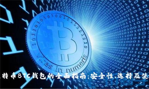 外部比特币BTC钱包的全面指南：安全性、选择及使用教程