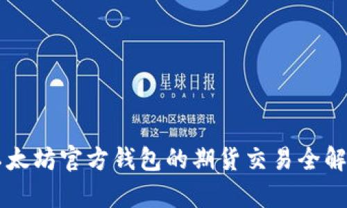 以太坊官方钱包的期货交易全解析