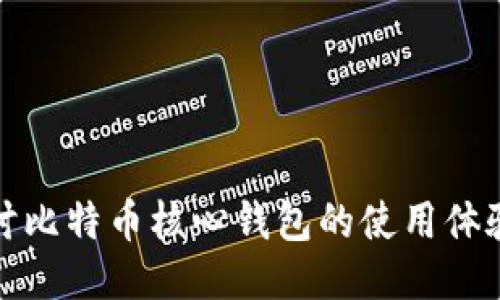 深入探讨比特币核心钱包的使用体验与优势