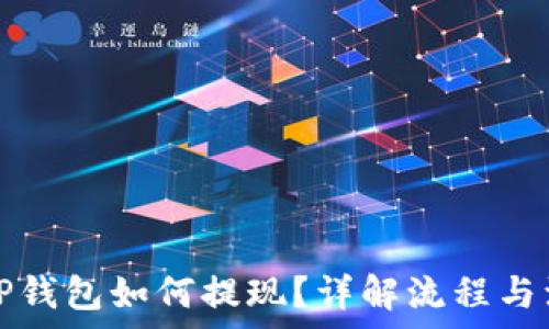  
空投到TP钱包如何提现？详解流程与注意事项