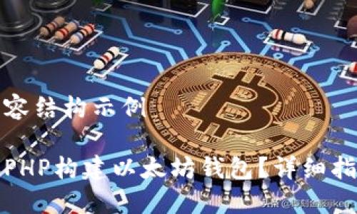 待定义内容结构示例

如何使用PHP构建以太坊钱包？详细指南与实例