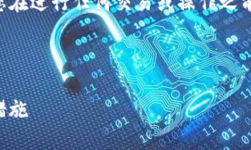 注意：由于这是一个涉及加密货币的主题，建议您在进行任何交易或操作之前，仔细考虑风险，并确保信息的准确性和安全性。

以下是的及相关内容：

为什么我的钱包找不到USDT？解决办法与预防措施