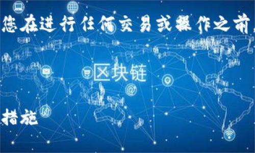 注意：由于这是一个涉及加密货币的主题，建议您在进行任何交易或操作之前，仔细考虑风险，并确保信息的准确性和安全性。

以下是的及相关内容：

为什么我的钱包找不到USDT？解决办法与预防措施