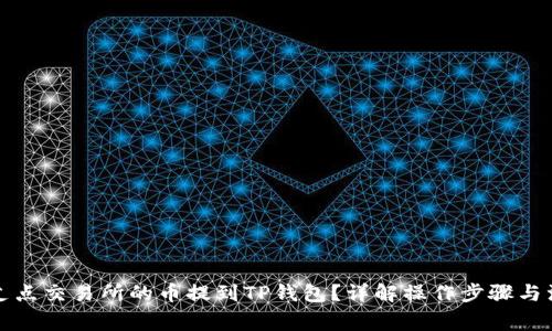 如何将支点交易所的币提到TP钱包？详解操作步骤与注意事项