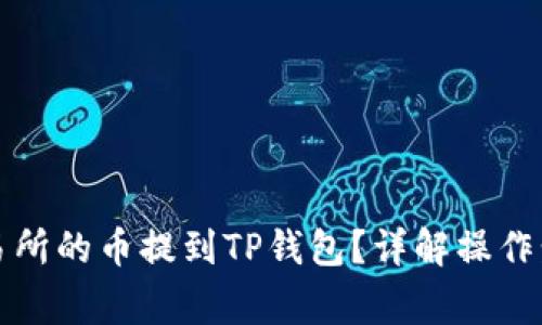 如何将支点交易所的币提到TP钱包？详解操作步骤与注意事项