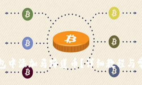 如何在TP钱包中添加马蹄莲币？详细教程与常见问题解答