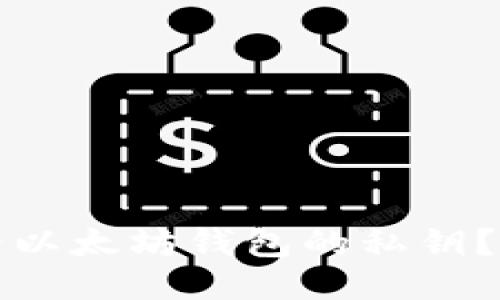 如何查看以太坊钱包的私钥？详尽指南