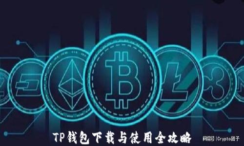 
TP钱包下载与使用全攻略