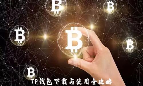 
TP钱包下载与使用全攻略