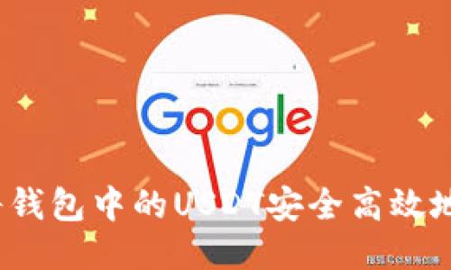 如何将钱包中的USDT安全高效地变现？