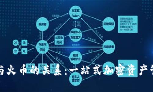 TP钱包与火币的关系：一站式加密资产管理解析
