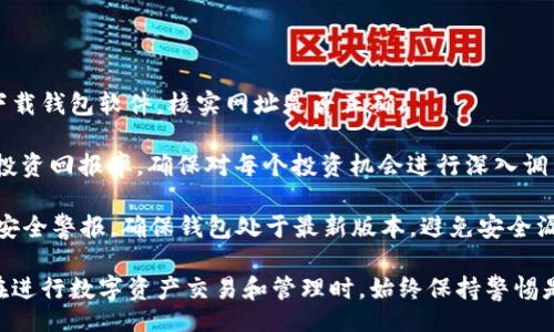 bias/bias
/guanjianci

以太坊钱包如何认证

以太坊钱包认证是用户确保其资产安全的重要步骤。在不断发展的区块链技术世界中，钱包的认证过程可以帮助用户保护他们的数字资产并确保与区块链的安全交互。本文将详细讲解以太坊钱包认证的流程，包括如何选择合适的钱包、进行身份验证、加密技术的使用以及相关的安全措施等内容。

一、理解以太坊钱包及其种类

在深入讨论认证流程之前，首先要理解以太坊钱包是什么，以及其主要类型。以太坊钱包是存储以太币（ETH）及以太坊智能合约的数字钱包。用户可以通过这些钱包进行资产管理、交易和参与去中心化金融（DeFi）等活动。

以太坊钱包主要有以下几种类型：

ul
    li热钱包：这些钱包通常是在线或通过移动应用访问的，方便用户随时进行交易。例如，MetaMask 和 Trust Wallet 是非常流行的热钱包。/li
    li冷钱包：冷钱包是离线存储的方式，通常以硬件钱包的形式存在，如 Ledger 或 Trezor，这种方式被认为相对安全，因为它们不直接连接互联网。/li
    li纸钱包：通过将公私钥打印在纸上，用户可以将资金存储在完全离线的状态，这种方式相对简单，但需要小心防止纸张损坏或丢失。/li
/ul

二、以太坊钱包认证的必要性

随着以太坊生态的崛起，数字资产的安全性越来越受到重视。钱包认证的必要性主要体现在几个方面：

首先，认证可以确保仅有授权用户能够访问钱包。通过多层身份验证（如密码、双重认证）减少了未授权访问的风险。

其次，认证帮助防止网络钓鱼攻击和其他非法行为。例如，通过将敏感信息存储在经过认证的钱包中，用户能够更好地保护他们的资产。

最后，认证还可以为用户提供恢复钱包的途径，万一他们丢失了访问权限或者手机等设备，财产依然能够得到保障。

三、如何进行以太坊钱包认证？

认证的过程主要涉及创建和设置钱包、选择适合的安全措施以及遵循一定的步骤。以下是详细的认证步骤：

1. **选择合适的钱包**：根据你的需求选择适合的以太坊钱包，考虑到安全性、用户友好性和交易费用等因素。

2. **下载并安装钱包**：如选择热钱包，访问官方网站下载相应的软件或应用；如选择冷钱包，按照生产商提供的步骤进行安装。

3. **创建新的钱包账户**：钱包通常会引导用户创建新账户。在此过程中，请务必设置强而独特的密码。建议同时启用双重身份验证（如短信或邮箱验证码）以增加安全性。

4. **备份恢复短语**：创建钱包后，系统通常会提供12或24个单词的恢复短语。请妥善保管此信息，因为除非你能够提供此短语，否则无法找回丢失的钱包。

5. **资金存入**：通过不同方式将资金转入钱包中，包括交易所提币或直接购买ETH。确保所选来源安全可靠。

6. **定期检查与更新**：时刻保持警惕，定期检查自己的钱包状态和安全设置，及时更新软件，避免安全漏洞。

四、以太坊钱包中的加密技术

加密技术是以太坊钱包安全的基石，包括公钥密码学和哈希函数等。通过加密，用户的私钥和交易数据得以安全传输和存储。

1. **公钥与私钥**：在以太坊的钱包中，每个用户都有一对密钥。公钥是可以分享的地址，而私钥则必须保密。失去私钥意味着失去对钱包的完全控制。

2. **数字签名**：在交易过程中，用户会用私钥对交易数据进行数字签名，以验证交易的有效性。交易记录被存储在区块链上，任何人都可以查看，但无法更改。

3. **哈希函数**：哈希函数可确保数据的完整性。每次交易记录都会经过哈希处理，生成唯一串。当任何更改发生时，哈希值也会改变，确保无法篡改的数据可追溯。

五、如何提升以太坊钱包安全性

虽然钱包认证过程本身已涵盖了一些安全措施，但用户还需采取其他措施来提升整体安全性：

1. **使用硬件钱包**：冷钱包的安全级别远高于热钱包。如果用户持有大量资产，建议使用硬件钱包存储其资金。

2. **定期更改密码与安全设置**：定期更改密码和检查安全设置，以确保攻击者无法访问你的钱包。

3. **加强网络安全**：确保使用安全网络连接（例如使用VPN），切勿在公共Wi-Fi环境下进行重要交易。

4. **防范网络钓鱼**：警惕来自伪装网站或电子邮件的钓鱼攻击，确保你访问的是官方网站。

5. **教育自己及他人**：多了解关于区块链和以太坊钱包的知识，提高安全意识。

六、相关问题解答

在使用以太坊钱包的过程中，用户可能会遇到一些常见的问题。以下是五个常见问题的详细解析：

问题一：如何选择最安全的以太坊钱包？

在选择以太坊钱包时，一定要考虑多个因素。首先，用户应该寻找具有良好声誉和广泛用户社区支持的钱包。其次，查看钱包的安全功能，如双重身份验证、加密方法和备份选项。这些功能能够显著提升钱包的安全性。

另一个重要因素是钱包的易用性。用户界面应该友好且直观，以便所有经验水平的用户都能轻松使用。此外，寻找具有开发者社区支持和发展活跃的项目会使你更加放心。

最后，用户还需要评估费用。一些钱包可能会收取交易费用，因此，在做出决策前对相关费用进行全面研究至关重要。

问题二：以太坊钱包认证失败该怎么办？

如果在使用以太坊钱包时发生认证失败，首先要确保输入的信息（如密码或验证码）是正确的。检查网络连接是否正常，网络不稳定常常可能导致认证失败。

如果确认信息无误，可以尝试通过“忘记密码”或“重设密码”的选项。大多数钱包都会提供此选项。用户需根据钱包的恢复短语进行恢复，如未备份短语可能导致无法恢复。

若上述方法失效，用户可联系钱包客服，说明情况并请求帮助。在此期间，确保不通过任何可疑链接或社交媒体分享私人信息，以防数据泄露。

问题三：以太坊钱包的恢复方式是什么？

以太坊钱包的恢复方式主要依赖于用户在创建钱包时保存的恢复短语。该短语是由一系列单词组成，通常是12个或24个字，是重新获得钱包访问的唯一方式，这使得它非常重要。

在需要恢复钱包的时候，用户可以通过选择“恢复钱包”选项来输入这些单词。系统会根据这些字发布的私钥，恢复钱包及其资金。注意，务必遵循正确的单词顺序，无誤输入可能导致无法恢复。

如果没有恢复短语，恢复过程将变得极其困难，几乎无法找回钱包中的资产。因此，在创建钱包时，务必妥善保管恢复短语，避免丢失。

问题四：安全性问题，如何处理？

在使用以太坊钱包的过程中，安全性是一个极为重要的考虑。若出现安全性异样信号，比如资金意外减少或交易未被授权，应立即进行以下操作：

首先，立即转移资产至另一个更安全的钱包，特别是冷钱包，以减少潜在损失。其次，检查是否有可疑登录记录或设备。如果怀疑私人信息已被泄露，建议更改相关密码和启用双重身份验证。

如果可能，聘请网络安全专家进行风险评估，以确保钱包的安全。同时，用户应加强安全意识，了解最新的网络安全威胁，从而保护他们的资产。

问题五：如何避免以太坊钱包的常见诈骗？

有关以太坊钱包的诈骗日渐升级，因此值得进行必要的教育和预防措施。首先，要避免随意点击链接，确保始终通过官方渠道下载钱包软件，核实网址是否正确。

其次，要提高警惕，即便是在社交媒体或聊天室中，确保不透露任何私人信息，包括钱包地址和恢复短语。要怀疑“过于完美”的投资回报率，确保对每个投资机会进行深入调查。

涉及到财务交易时，一定要亲自核实接收方的身份，确保他们是信誉良好的交易对方。最后，定期更新钱包应用，并关注社区的安全警报，确保钱包处于最新版本，避免安全漏洞。

总之，通过以上对以太坊钱包认证及相关问题的深入探讨，用户将更加了解如何选择、创建和保障他们的以太坊钱包的安全。在进行数字资产交易和管理时，始终保持警惕是保护资产的关键。结合技术手段和个人安全意识的提升，用户能够更自信地进行以太坊相关操作。