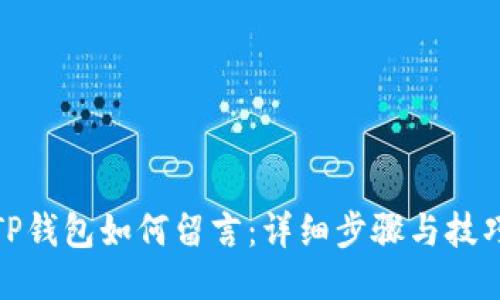 TP钱包如何留言：详细步骤与技巧