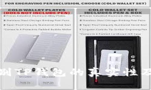 如何辨别TP钱包的真实性及安全性