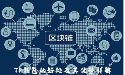 
TP钱包的好处及其优势详解