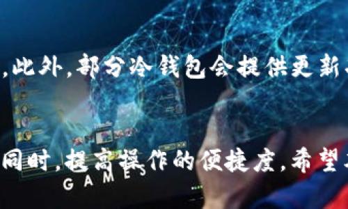 biao tiTP冷钱包使用方法详解/biao ti
冷钱包, TP冷钱包, 加密货币, 钱包使用, 安全存储/guanjianci

随着加密货币的普及和使用场景的增加，越来越多的人开始关注如何安全地存储他们的数字资产。冷钱包，特别是TP冷钱包，因其安全性而受到许多加密货币投资者的青睐。在本文中，我们将详细介绍TP冷钱包的使用方法，并解答一些常见问题，帮助用户更好地理解和使用这一工具。

一、什么是TP冷钱包？
TP冷钱包是一种用于安全存储加密货币的离线钱包。与热钱包（在线钱包）不同，冷钱包是完全离线的，这意味着它不会直接连接到互联网，从而降低了被黑客攻击的风险。TP冷钱包通常以硬件设备的形式存在，用户可以将其通过USB接口或其他形式连接到计算机或手机上进行使用。

TP冷钱包的出现主要是为了应对数字货币市场的安全问题。随着越来越多的黑客攻击和盗窃事件，用户需要寻找一种更为安全的方式来存储他们的数字资产。冷钱包的安全模型为用户提供了一种较为有效的解决方案。

二、TP冷钱包的使用方法

h41. 准备工作/h4
在使用TP冷钱包之前，用户需要准备一些必要的设备和材料：
ul
  liTP冷钱包硬件设备/li
  li支持相应加密货币的电脑或设备/li
  liUSB接口或其他连接线/li
  li安全的网络环境/li
/ul

h42. 安装软件/h4
在使用TP冷钱包之前，务必下载安装官方提供的软件。通常，TP冷钱包会附带说明书，用户可以根据说明书上的步骤来完成软件的安装过程。软件的安装过程中，注意不要连接到不安全的网络，以免被恶意软件感染。

h43. 创建钱包/h4
安装完成后，用户可以打开软件并选择创建新的钱包。在创建钱包的过程中，系统会提示用户创建一个强密码，并确保这个密码安全无泄露。用户还需要备份助记词，助记词是恢复钱包的重要信息，务必妥善保管。

h44. 接收加密货币/h4
用户创建好钱包后，可以获得一个独特的接收地址。这个地址可以用于接收各种加密货币。用户需要将这个地址分享给发送方，或者在交易平台上填写相应的信息进行提币。在接收加密货币时，确保地址的准确性，以避免资产损失。

h45. 发送加密货币/h4
当用户需要将加密货币发送给他人时，可以在TP冷钱包中选择“发送”功能。输入接收方的地址以及需要发送的金额。确认无误后，输入相应的密码进行确认。发送完成后，用户可以在钱包中查看交易记录。

h46. 安全退出/h4
在完成操作后，确保从软件中安全退出，并将TP冷钱包设备从电脑中断开。冷钱包的优势在于其离线特性，因此保持其离线状态是确保安全的重要步骤。

三、TP冷钱包的优势与劣势

h41. 优势/h4
TP冷钱包最大的优势在于其安全性。由于在交易过程中没有网络连接，这显著降低了被黑客攻击的风险。此外，冷钱包还能有效防止病毒、木马等恶意软件对用户资产造成威胁。其次，TP冷钱包一般支持多种主流加密货币，极大地方便了用户进行资产管理。

h42. 劣势/h4
尽管TP冷钱包在安全性上具备很大优势，但其劣势也不容忽视。例如，使用冷钱包的过程相对复杂，需要用户具备一定的技术知识。此外，冷钱包的使用需要涉及物理设备，若遗失或损坏，将会导致资产无法取回，给用户带来极大的损失。

四、常见问题解答

h41. TP冷钱包如何备份和恢复？/h4
备份和恢复TP冷钱包是保护资产安全的重要步骤。首先，用户在创建钱包时，系统会生成一组助记词，用户需将其保存在安全的地方。这组助记词是恢复钱包的唯一途径，若丢失则无法再找回。',
与此同时，用户还需确保其密码的安全，任何人获得密码均可访问钱包。

在需要恢复钱包时，用户只需在TP冷钱包的软件中选择“恢复钱包”功能，输入助记词和密码即可。恢复过程需在安全的网络环境下进行，以降低风险。

h42. TP冷钱包的安全性如何保障？/h4
TP冷钱包的安全性主要体现在以下几个方面：
ul
  li离线存储：与热钱包不同，TP冷钱包在完全离线的状态下存储用户的私钥，大幅降低了被黑客攻击的风险。/li
  li硬件加密：TP冷钱包通常采用硬件加密技术，加密存储所有敏感信息，即便是黑客获得设备也无法轻易破解。/li
  li用户控制：用户拥有完整的私钥和助记词，掌握了资产的完全控制权，没有第三方介入的风险。/li
/ul

h43. 如果TP冷钱包损坏，我该如何处理？/h4
一旦冷钱包损坏，用户不能直接修复设备。在这种情况下，如果用户已经妥善备份了助记词和密码，可以通过新的TP冷钱包设备进行恢复。只需按上述“备份和恢复”步骤，即可将资金转移至新设备上。

如果用户未能备份助记词，那么资产将无法保存。为避免这种情况，用户在购买冷钱包时，务必检查设备质量，并在使用过程中定期更换和备份数据。

h44. TP冷钱包的适用人群是哪些？/h4
TP冷钱包适用于各类加密货币投资者，尤其是大额投资者和对安全性有较高要求的用户。对于频繁交易和短期投资的用户，热钱包可能会更加方便。但如果用户计划长时间持有资产，TP冷钱包无疑是最佳选择。

此外，对技术知识有一定了解的用户也更适合使用TP冷钱包，因为冷钱包的设置和操作相对复杂，普通用户可能面临更多挑战。

h45. TP冷钱包是否支持所有加密货币？/h4
TP冷钱包虽然支持多种主流加密货币，但并不是所有资产都能在其上操作。在购买前，用户应先确认TP冷钱包支持的具体币种。此外，部分冷钱包会提供更新功能，用户可以通过更新软件来增加对新币种的支持。

总结
TP冷钱包作为一种高安全性的加密货币存储解决方案，适合大量用户使用。通过合理的使用方法，用户可以在保护资产安全的同时，提高操作的便捷度。希望本文能帮助您更好地理解和使用TP冷钱包。