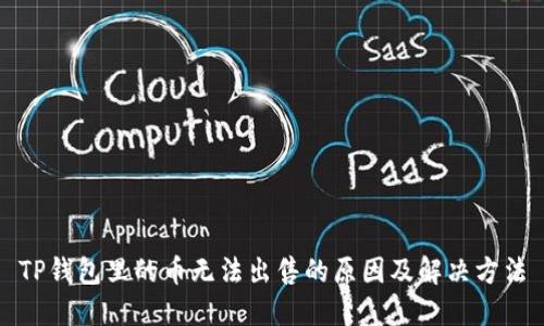 TP钱包里的币无法出售的原因及解决方法