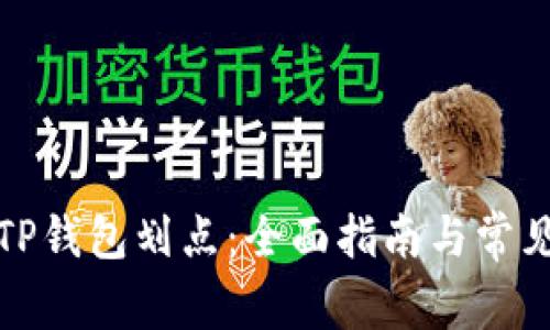 如何设置TP钱包划点：全面指南与常见问题解答