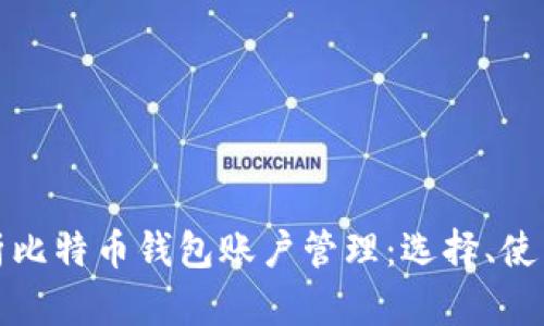 全面解析比特币钱包账户管理：选择、使用与安全