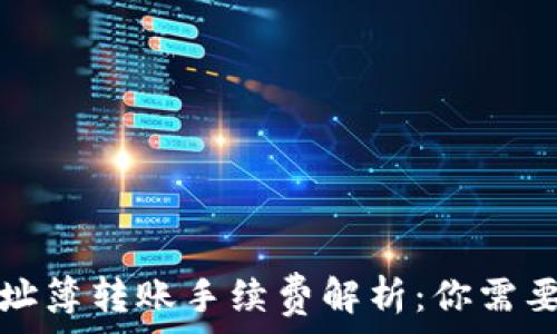   
TP钱包地址簿转账手续费解析：你需要知道的事