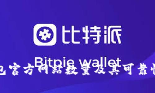 TP钱包官方网站数量及其可靠性分析