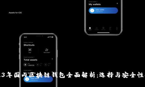 2023年国内区块链钱包全面解析：选择与安全性指南