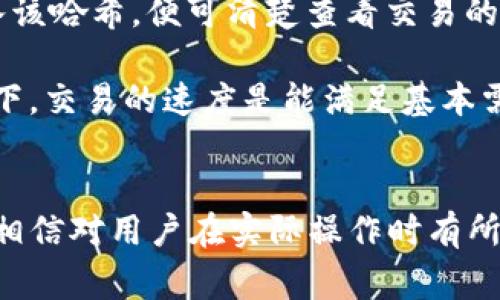   TP钱包提现到欧易使用什么链？详解提现流程和注意事项 / 
 guanjianci TP钱包, 欧易, 提现, 区块链, 数字货币 /guanjianci 

在当今数字货币发展的背景下，TP钱包作为一个重要的数字资产管理工具，越来越被广泛使用。而欧易则是一个知名的数字货币交易平台，用户常常需要将自己在TP钱包中的数字资产提现到欧易进行交易或使用。那么，TP钱包提现到欧易需要使用什么链呢？本文将详细介绍这一过程，并提供一些可能遇到的相关问题和解决方案。

一、TP钱包与欧易的基本介绍
TP钱包（TokenPocket）是一个多链数字货币钱包，它支持多种区块链资产的存储和管理，用户可以轻松地发送、接收、交易各种数字货币。TP钱包致力于为用户提供安全、方便的数字资产管理体验。

欧易（OKEx）是一家全球知名的数字资产交易平台，提供现货交易、期货交易、杠杆交易等多种功能，拥有大量的数字资产支持和交易对。用户在欧易进行交易，可以享受到高流动性和低交易费用的优势。

随着区块链技术的发展，用户在两个平台之间转账变得越来越频繁，选择合适的链成为了一个重要的问题。

二、TP钱包提现到欧易的链选择
在TP钱包提现到欧易时，用户需要选择合适的区块链进行转账。目前，TP钱包支持多种链，例如Ethereum（以太坊）、Binance Smart Chain（币安智能链）、Polygon（多边形）等。而欧易同样支持多种链的存取款，但并不是所有链都是互通的。

一般来说，当用户在TP钱包提现数字资产到欧易时，需要确保所选择的链与欧易支持的链相匹配。例如，如果用户选择将竞猜币（USDT）从TP钱包转入欧易，首先需要确认欧易对该币种的支持链，比如USDT在以太坊和TRC20（波场）链上均有支持，而如果用户选择了不支持的链，提现将会失败。

三、TP钱包提现流程
1. 打开TP钱包，确保已经登录。在主界面中，找到需要提现的数字资产，例如USDT。

2. 点击“提现”或“转账”按钮，输入提现金额。

3. 在链选择中，选择与欧易支持的链相匹配的链。比如，如果是USDT，建议使用TRC20或ERC20链。

4. 输入欧易的接收地址。确保地址正确，地址错误可能导致资产丢失。

5. 确认交易信息无误后，进行确认。TP钱包会发送一个密码或者验证码用于确认。

6. 提现请求发出后，等待区块链网络确认，这个时间视网络拥堵情况而定，一般在几分钟到十几分钟不等。

四、提现过程中可能遇到的问题
问题1：提现失败的原因是什么？
提现失败可能由多种因素导致。首先，如果用户选择的链与欧易不匹配，则提现请求会被拒绝。其次，用户在输入提现地址时可能出现错误，导致提现失败。此外，如果网络繁忙或区块链拥堵，转账可能会延迟，这也有可能算作失败。

“用户选择的链不匹配”是最常见的问题，很多用户在提现时未能仔细核对链的支持情况，导致了资金的损失或向错误地址发送。为了避免这种问题，用户在异链交易前应该认真确认有关信息。

问题2：如何确认欧易支持的链？
要确认欧易支持的链，用户可以访问欧易的官方网站。在网站上，通常会有一个“资产”或“存取款”部分，用户可以查询每种数字资产对应的支持链。同时，在TP钱包的提现界面，也能够看到支持的链选项。

此外，用户还可以通过在线客服或社区官方渠道进行询问，以确保信息的准确性。不过，在大多数情况下，直接查看官方资料是最有效的方式。

问题3：提币地址一定要是自己的钱包地址吗？
在进行提币时，提币地址最好是用户自己的钱包地址。虽然在某些情况下可以用其他钱包地址，但由于区块链的不可逆性，一旦资金发出后，若地址设置错误，资金可能会永久丢失。为了安全起见，建议用户使用自己熟悉并掌握控的数字钱包地址进行转账。

另外，用户若要在不同平台之间转教时，也应确保自己掌握充足的提现地址信息，以免出现误操作。提现中，每一步都需要细心谨慎，以最大限度保障资金的安全。

问题4：提现需要手续费吗？
提现过程通常会涉及到的手续费是网络手续费（gas fee）。这块费用是由区块链网络设定。不同的链手续费有所不同，如以太坊网络时常因拥堵而使得手续费大幅上涨，而TRC20链的手续费相对较低。

用户在进行提现操作前应查看当前链的交易费用，以免在矿工费或交易费增加时对资金造成过多损失。同时，手续费通常会在提现操作确认前最先显示，建议用户在确认之前仔细检查相关费用。

问题5：提现后如何查看交易状态？
用户在TP钱包提现后，可以通过区块链浏览器查看交易状态。用户需要确保记录下交易哈希（Transaction Hash），然后在对应的区块链浏览器中输入该哈希，便可清楚查看交易的当前状态及确认次数。

在查看交易状态时，用户应注意，该状态可能会经历“待确认”、“已确认”等不同状态，视网络状况和区块确认情况而定。对于大多数用户而言，一般情况下，交易的速度是能满足基本需求的，但在极端拥堵时，就需耐心等待。

总结
对于希望将TP钱包中的资产转移到欧易的用户而言，选择合适的区块链是确保成功提现的关键一步。本文详细介绍了提现的流程及可能出现的问题，相信对用户在实际操作时有所帮助。用户在进行每一笔交易时，应保持警惕，确保信息核对无误，以保障自己的资产安全。