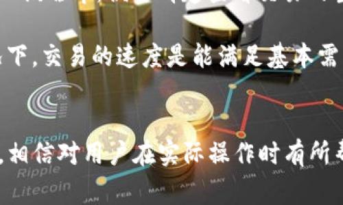   TP钱包提现到欧易使用什么链？详解提现流程和注意事项 / 
 guanjianci TP钱包, 欧易, 提现, 区块链, 数字货币 /guanjianci 

在当今数字货币发展的背景下，TP钱包作为一个重要的数字资产管理工具，越来越被广泛使用。而欧易则是一个知名的数字货币交易平台，用户常常需要将自己在TP钱包中的数字资产提现到欧易进行交易或使用。那么，TP钱包提现到欧易需要使用什么链呢？本文将详细介绍这一过程，并提供一些可能遇到的相关问题和解决方案。

一、TP钱包与欧易的基本介绍
TP钱包（TokenPocket）是一个多链数字货币钱包，它支持多种区块链资产的存储和管理，用户可以轻松地发送、接收、交易各种数字货币。TP钱包致力于为用户提供安全、方便的数字资产管理体验。

欧易（OKEx）是一家全球知名的数字资产交易平台，提供现货交易、期货交易、杠杆交易等多种功能，拥有大量的数字资产支持和交易对。用户在欧易进行交易，可以享受到高流动性和低交易费用的优势。

随着区块链技术的发展，用户在两个平台之间转账变得越来越频繁，选择合适的链成为了一个重要的问题。

二、TP钱包提现到欧易的链选择
在TP钱包提现到欧易时，用户需要选择合适的区块链进行转账。目前，TP钱包支持多种链，例如Ethereum（以太坊）、Binance Smart Chain（币安智能链）、Polygon（多边形）等。而欧易同样支持多种链的存取款，但并不是所有链都是互通的。

一般来说，当用户在TP钱包提现数字资产到欧易时，需要确保所选择的链与欧易支持的链相匹配。例如，如果用户选择将竞猜币（USDT）从TP钱包转入欧易，首先需要确认欧易对该币种的支持链，比如USDT在以太坊和TRC20（波场）链上均有支持，而如果用户选择了不支持的链，提现将会失败。

三、TP钱包提现流程
1. 打开TP钱包，确保已经登录。在主界面中，找到需要提现的数字资产，例如USDT。

2. 点击“提现”或“转账”按钮，输入提现金额。

3. 在链选择中，选择与欧易支持的链相匹配的链。比如，如果是USDT，建议使用TRC20或ERC20链。

4. 输入欧易的接收地址。确保地址正确，地址错误可能导致资产丢失。

5. 确认交易信息无误后，进行确认。TP钱包会发送一个密码或者验证码用于确认。

6. 提现请求发出后，等待区块链网络确认，这个时间视网络拥堵情况而定，一般在几分钟到十几分钟不等。

四、提现过程中可能遇到的问题
问题1：提现失败的原因是什么？
提现失败可能由多种因素导致。首先，如果用户选择的链与欧易不匹配，则提现请求会被拒绝。其次，用户在输入提现地址时可能出现错误，导致提现失败。此外，如果网络繁忙或区块链拥堵，转账可能会延迟，这也有可能算作失败。

“用户选择的链不匹配”是最常见的问题，很多用户在提现时未能仔细核对链的支持情况，导致了资金的损失或向错误地址发送。为了避免这种问题，用户在异链交易前应该认真确认有关信息。

问题2：如何确认欧易支持的链？
要确认欧易支持的链，用户可以访问欧易的官方网站。在网站上，通常会有一个“资产”或“存取款”部分，用户可以查询每种数字资产对应的支持链。同时，在TP钱包的提现界面，也能够看到支持的链选项。

此外，用户还可以通过在线客服或社区官方渠道进行询问，以确保信息的准确性。不过，在大多数情况下，直接查看官方资料是最有效的方式。

问题3：提币地址一定要是自己的钱包地址吗？
在进行提币时，提币地址最好是用户自己的钱包地址。虽然在某些情况下可以用其他钱包地址，但由于区块链的不可逆性，一旦资金发出后，若地址设置错误，资金可能会永久丢失。为了安全起见，建议用户使用自己熟悉并掌握控的数字钱包地址进行转账。

另外，用户若要在不同平台之间转教时，也应确保自己掌握充足的提现地址信息，以免出现误操作。提现中，每一步都需要细心谨慎，以最大限度保障资金的安全。

问题4：提现需要手续费吗？
提现过程通常会涉及到的手续费是网络手续费（gas fee）。这块费用是由区块链网络设定。不同的链手续费有所不同，如以太坊网络时常因拥堵而使得手续费大幅上涨，而TRC20链的手续费相对较低。

用户在进行提现操作前应查看当前链的交易费用，以免在矿工费或交易费增加时对资金造成过多损失。同时，手续费通常会在提现操作确认前最先显示，建议用户在确认之前仔细检查相关费用。

问题5：提现后如何查看交易状态？
用户在TP钱包提现后，可以通过区块链浏览器查看交易状态。用户需要确保记录下交易哈希（Transaction Hash），然后在对应的区块链浏览器中输入该哈希，便可清楚查看交易的当前状态及确认次数。

在查看交易状态时，用户应注意，该状态可能会经历“待确认”、“已确认”等不同状态，视网络状况和区块确认情况而定。对于大多数用户而言，一般情况下，交易的速度是能满足基本需求的，但在极端拥堵时，就需耐心等待。

总结
对于希望将TP钱包中的资产转移到欧易的用户而言，选择合适的区块链是确保成功提现的关键一步。本文详细介绍了提现的流程及可能出现的问题，相信对用户在实际操作时有所帮助。用户在进行每一笔交易时，应保持警惕，确保信息核对无误，以保障自己的资产安全。