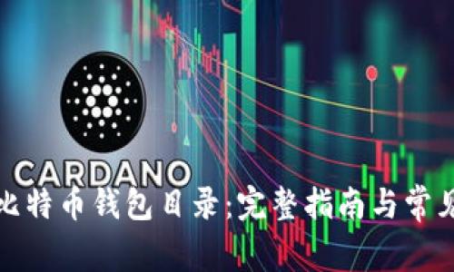 如何修改比特币钱包目录：完整指南与常见问题解答