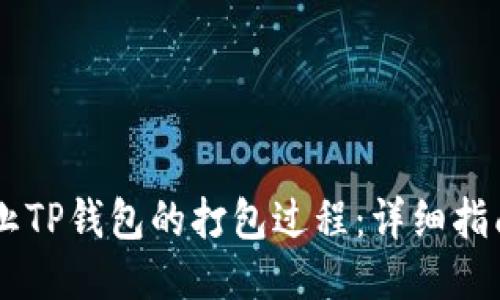 如何终止TP钱包的打包过程：详细指南与FAQ