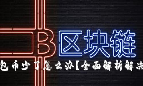 TP钱包币少了怎么办？全面解析解决方案